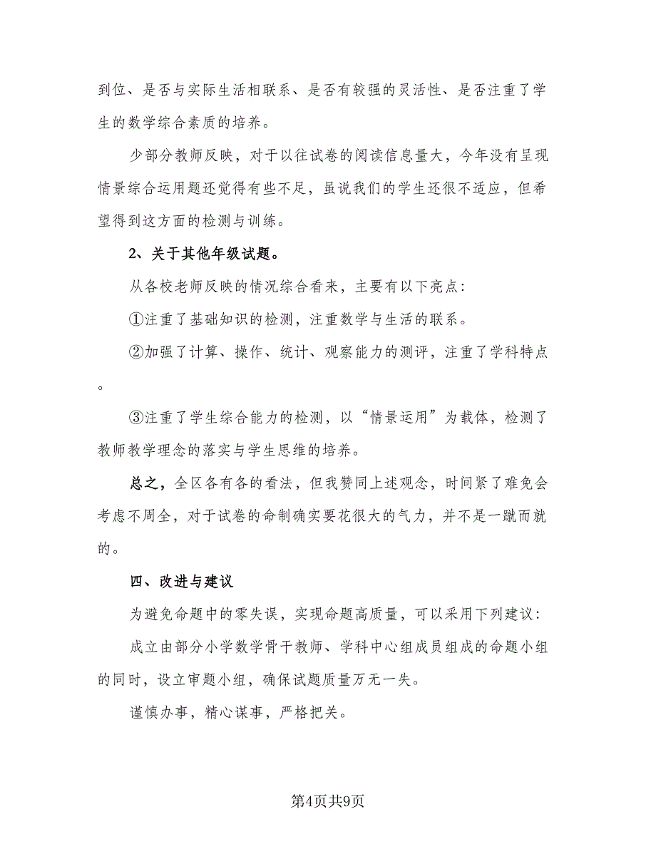 期末考试学生自我分析总结标准范文（2篇）.doc_第4页