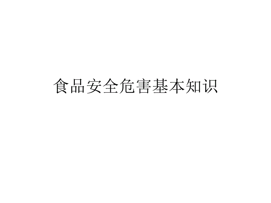 食品安全危害基本知识PPTX页_第1页