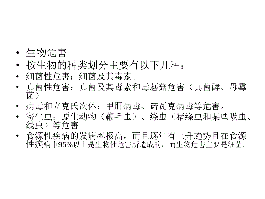 食品安全危害基本知识PPTX页_第3页