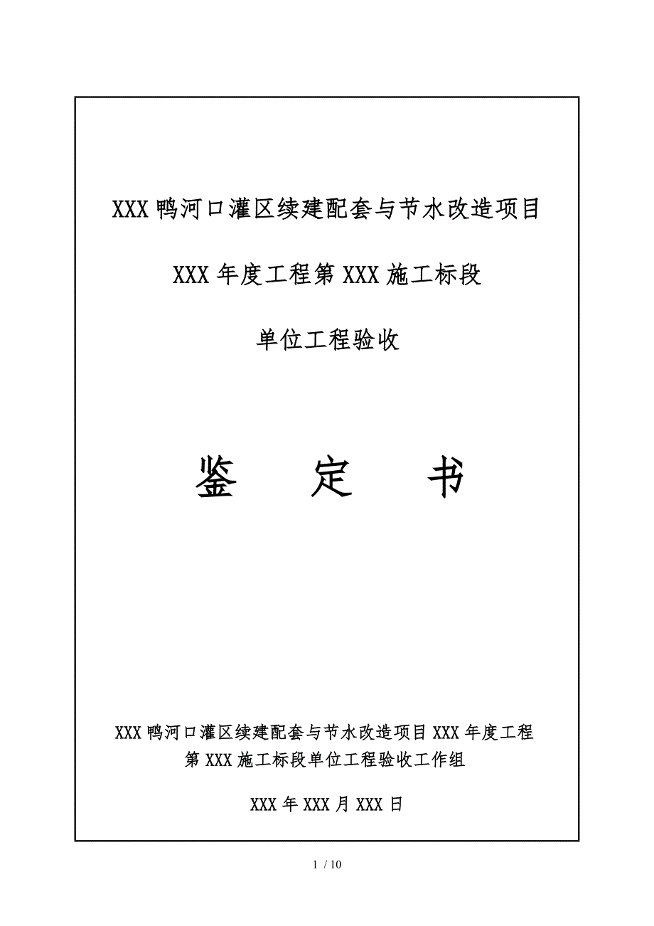 水利工程单位工程验收鉴定证书_第1页