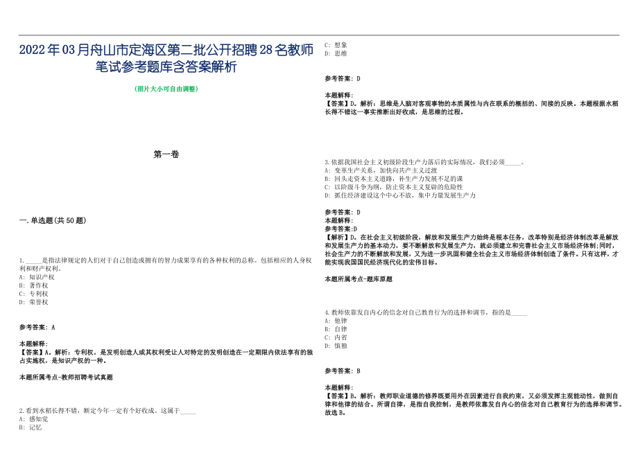 2022年03月舟山市定海区第二批公开招聘28名教师笔试参考题库含答案解析篇_第1页