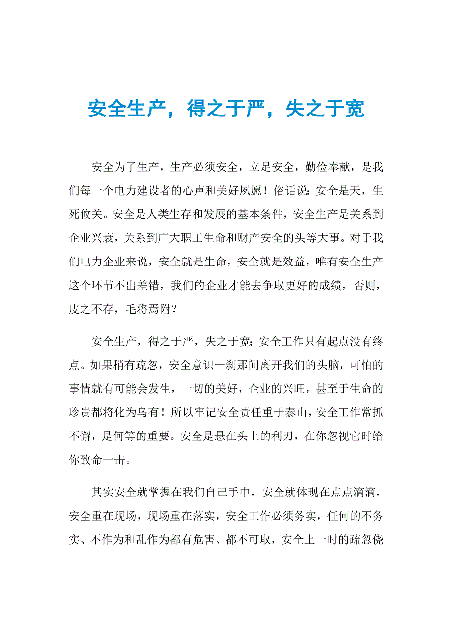 安全生产得之于严失之于宽_第1页