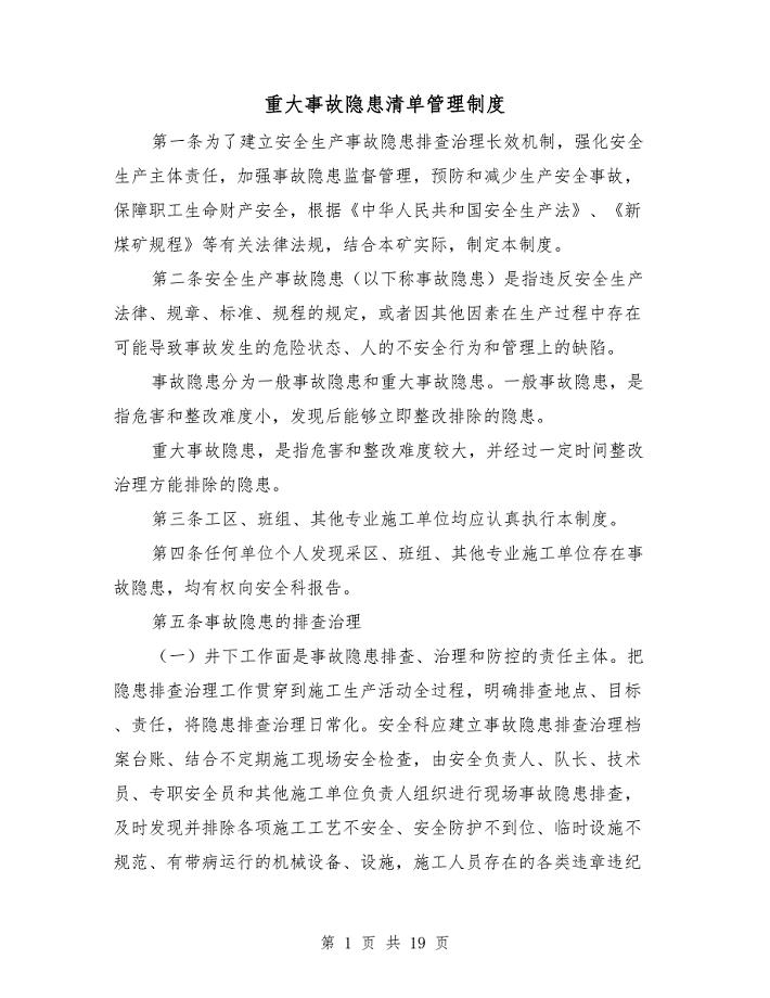 重大事故隐患清单管理制度