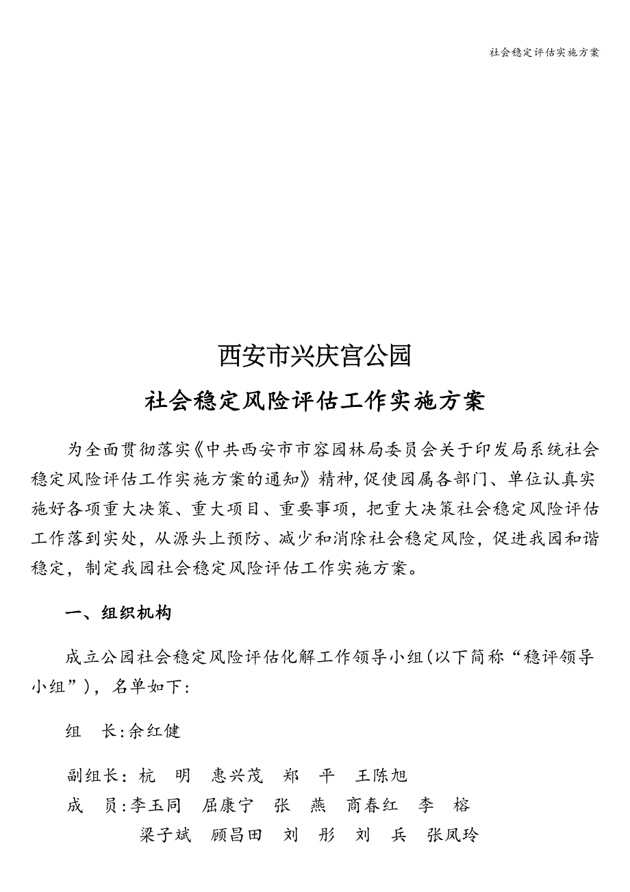 社会稳定评估实施方案.doc_第1页