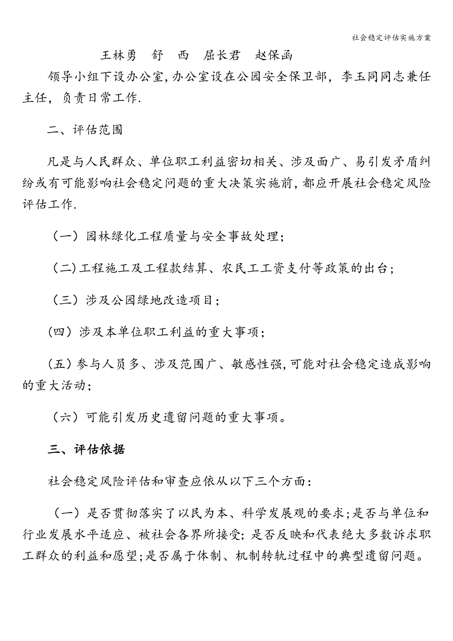 社会稳定评估实施方案.doc_第2页