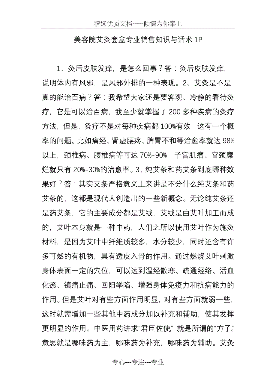 美容院艾灸套盒专业销售知识与话术1P_第1页