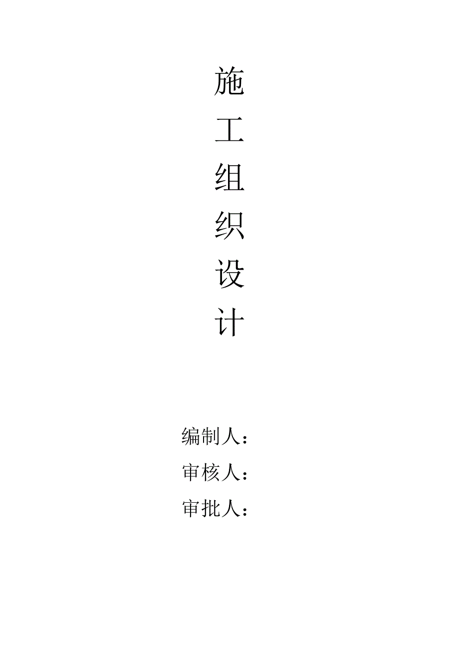 铁路入网换热站土建关键工程砖混结构综合施工组织设计_第1页