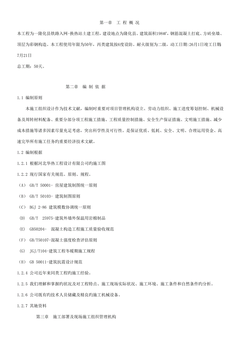 铁路入网换热站土建关键工程砖混结构综合施工组织设计_第3页