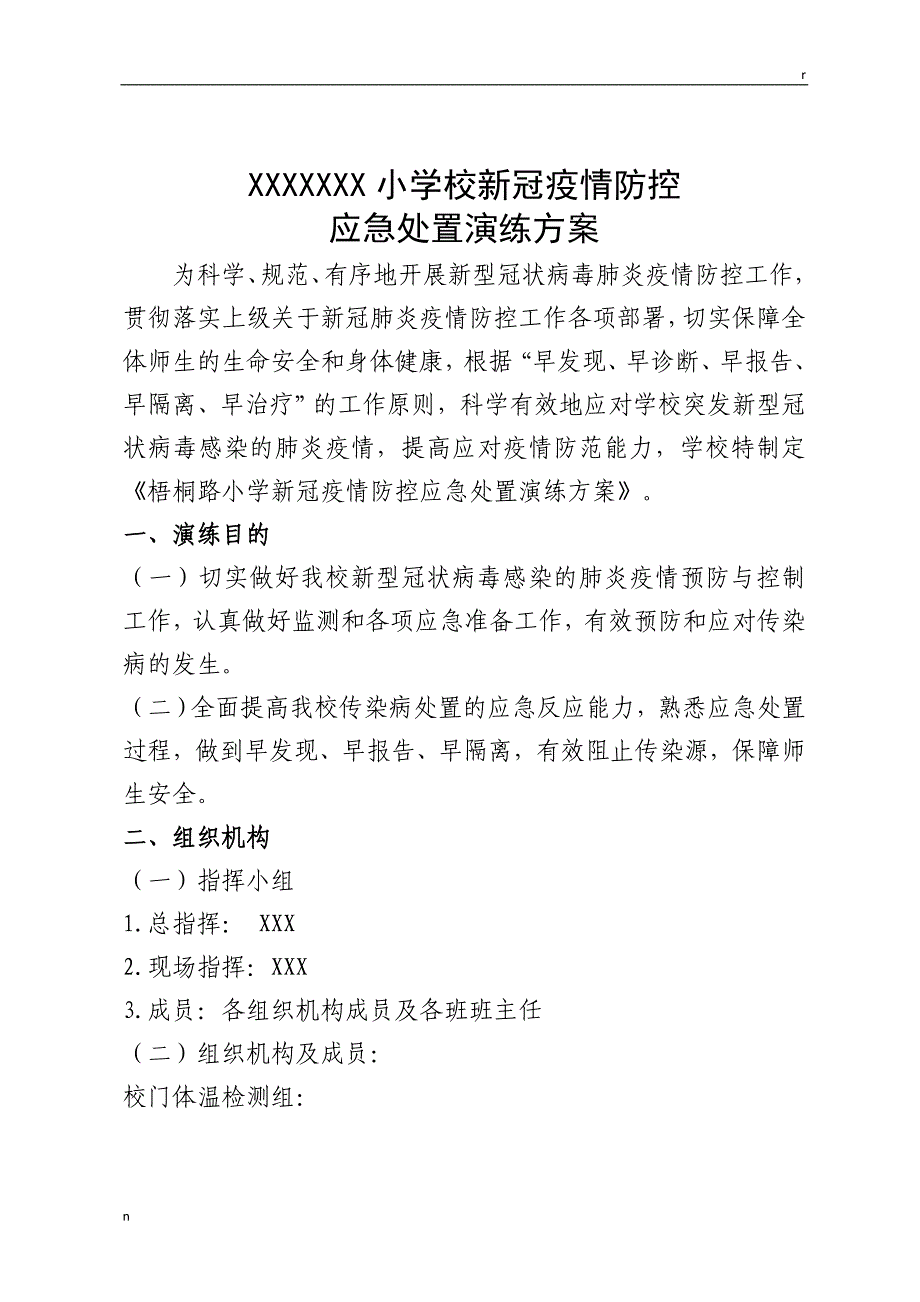 xxx小学新冠疫情防控演练方案_第1页