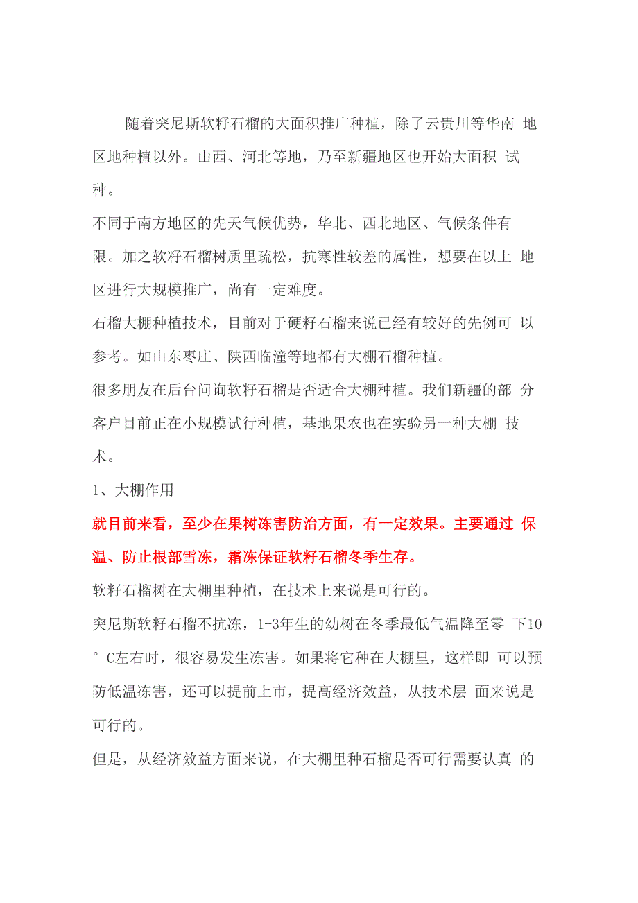 软籽石榴大棚种植技巧_第1页