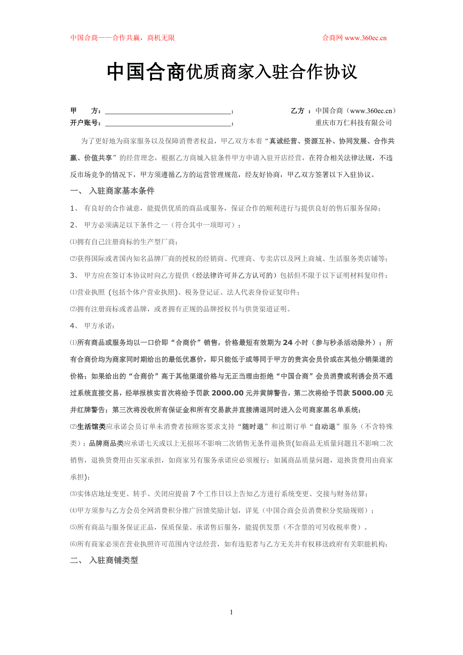 中国合商优质商家入驻协议书.doc_第1页