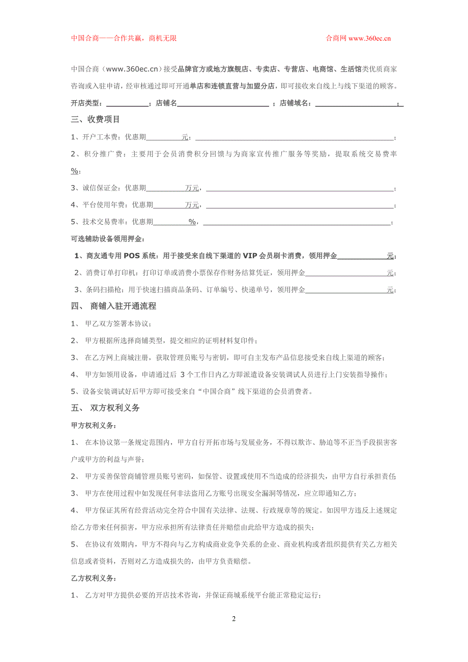 中国合商优质商家入驻协议书.doc_第2页