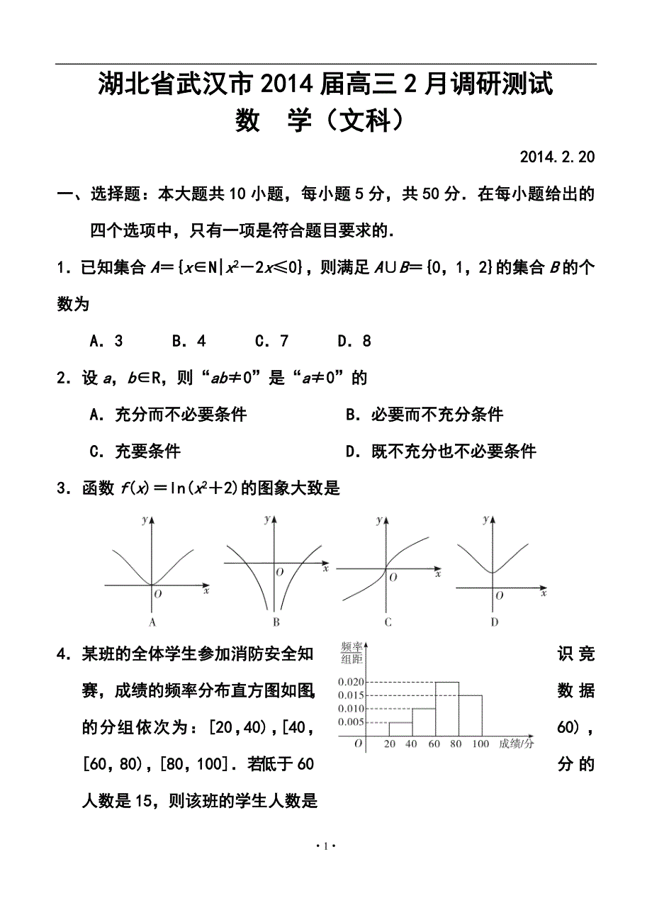 湖北省武汉市高三2月调研测试文科数学试题及答案_第1页