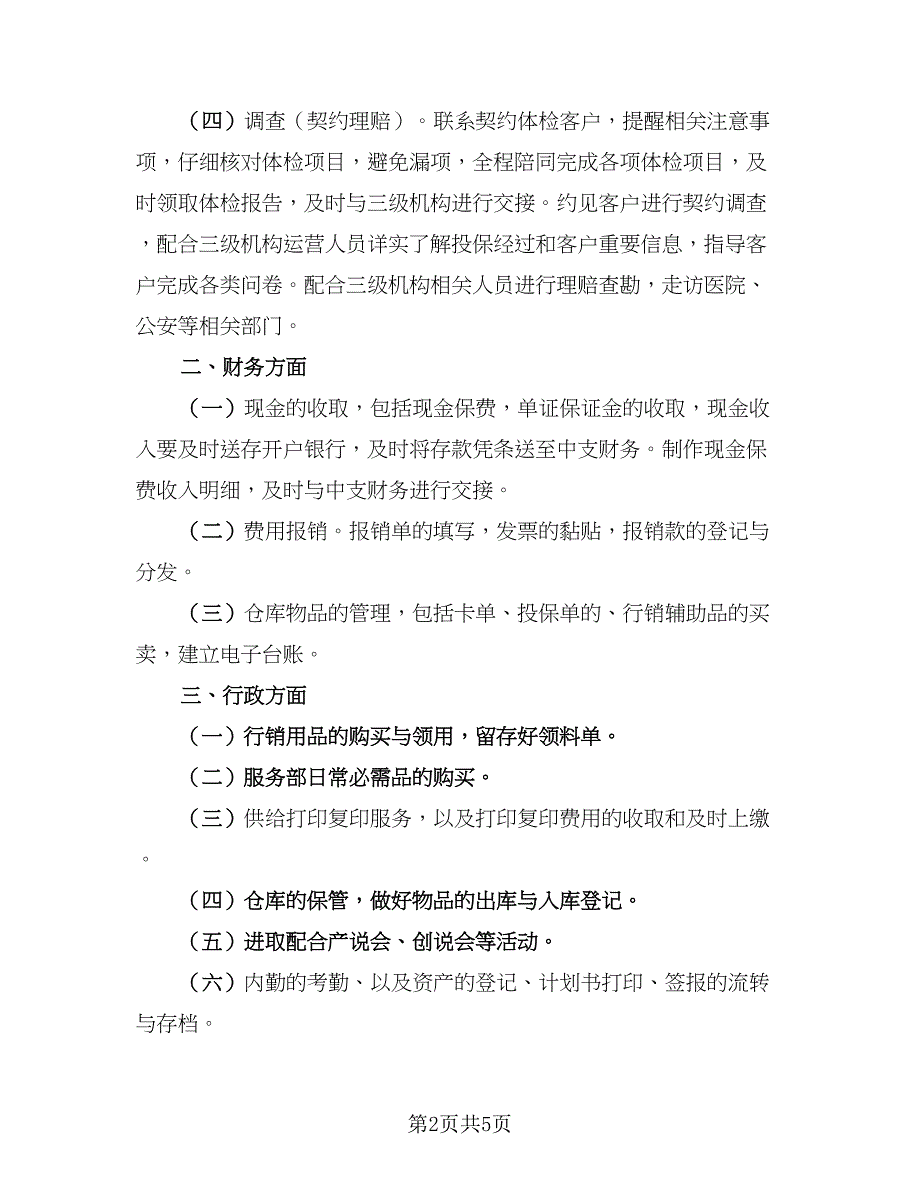 办公室内勤个人工作总结范文（二篇）_第2页