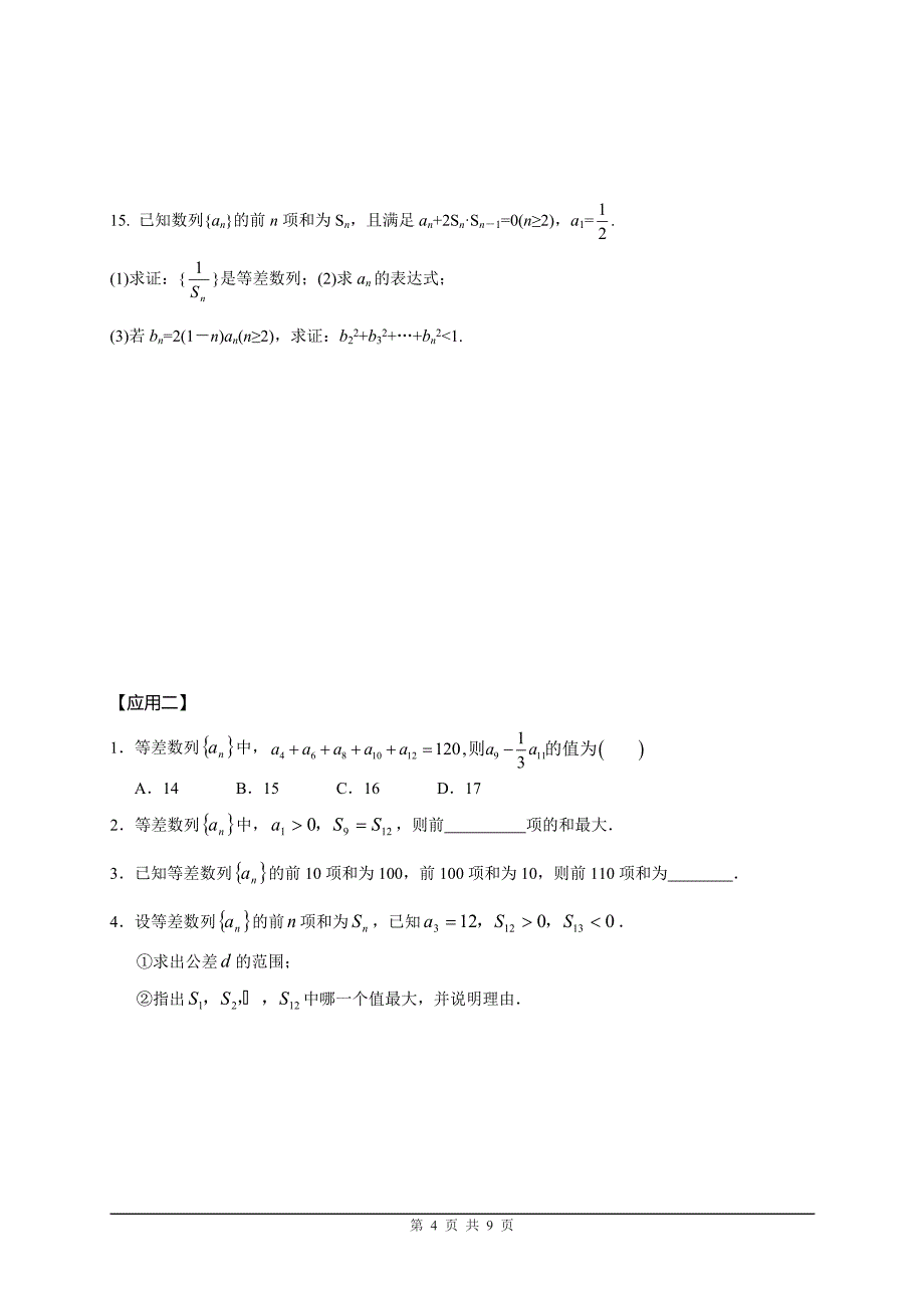 人教版高中数学必修5《数列》教案;_第4页