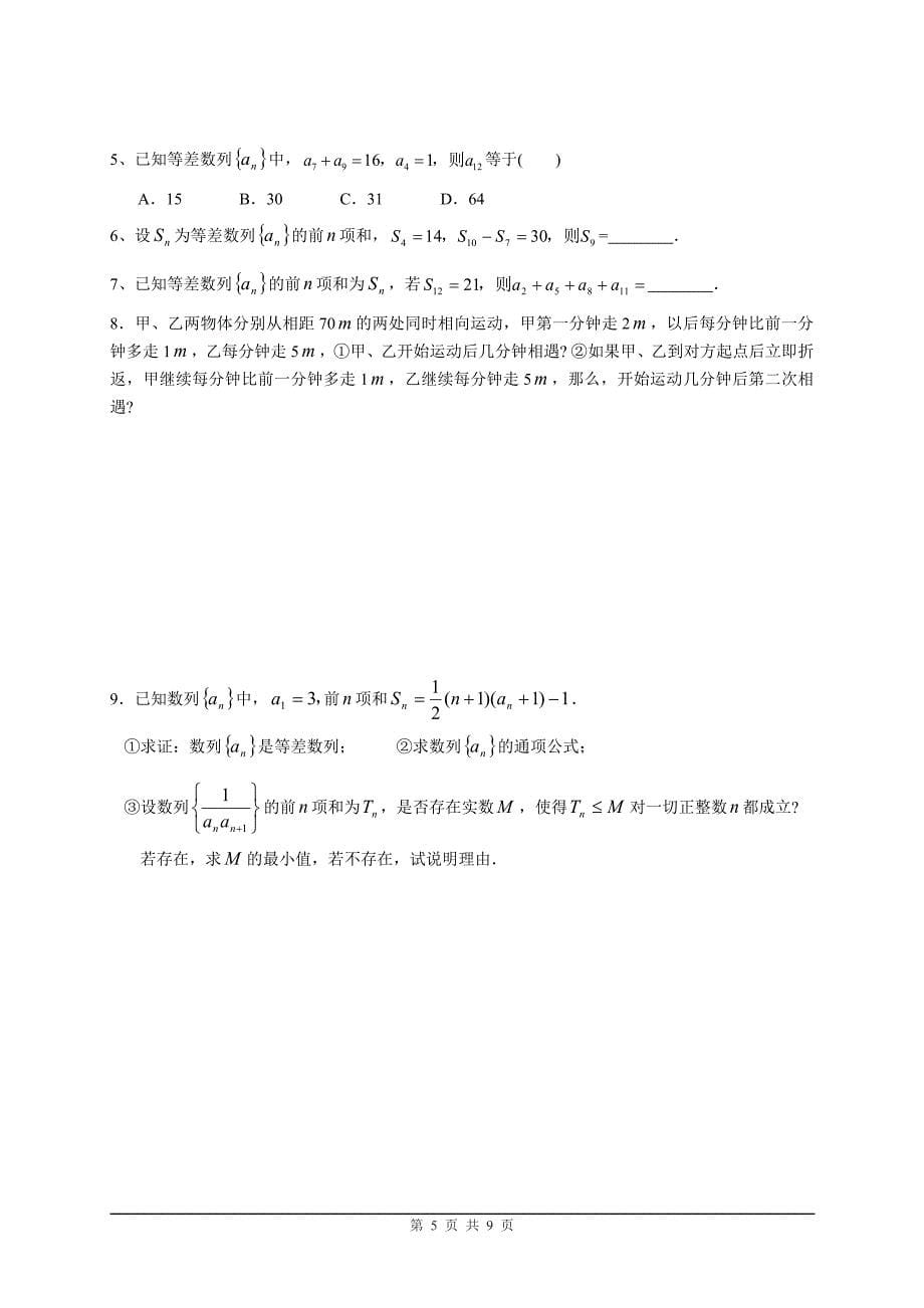 人教版高中数学必修5《数列》教案;_第5页