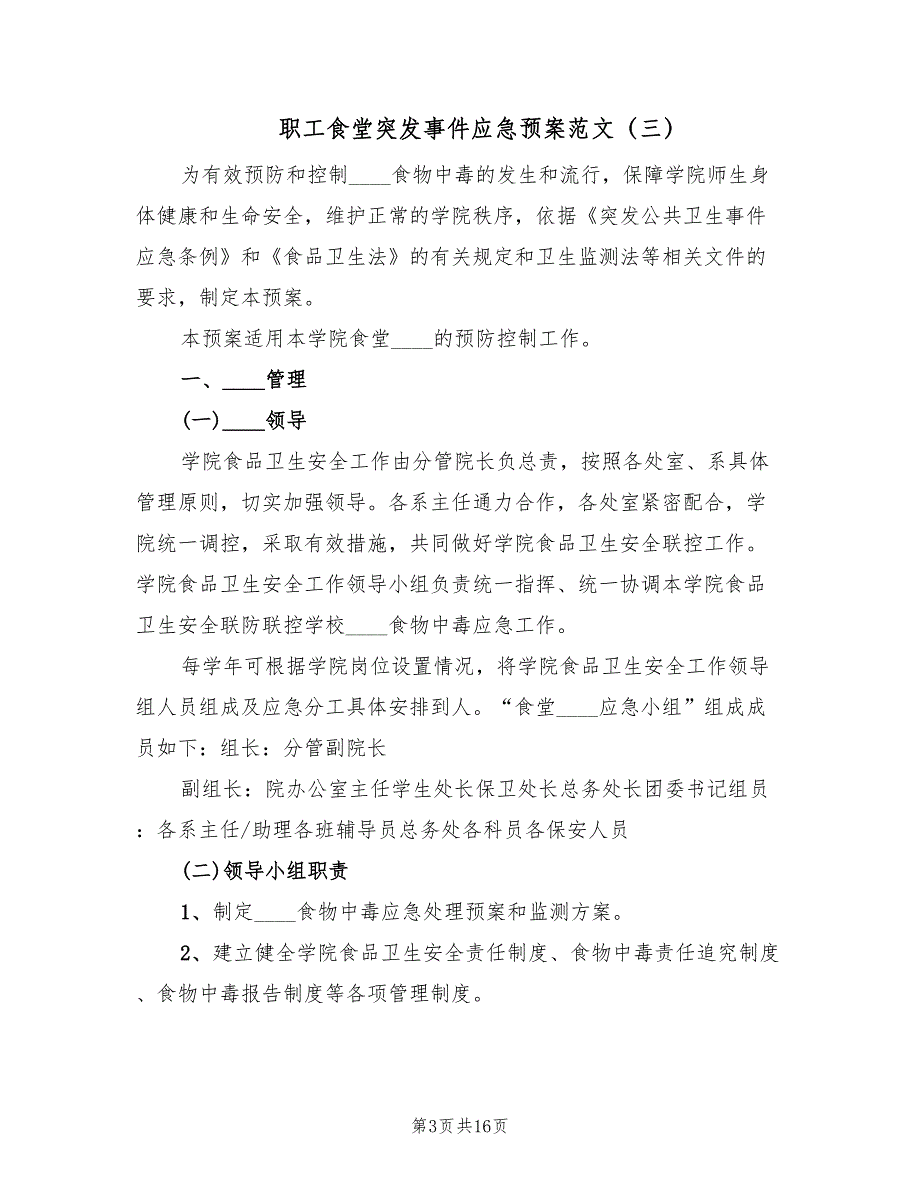 职工食堂突发事件应急预案范文（6篇）.doc_第3页