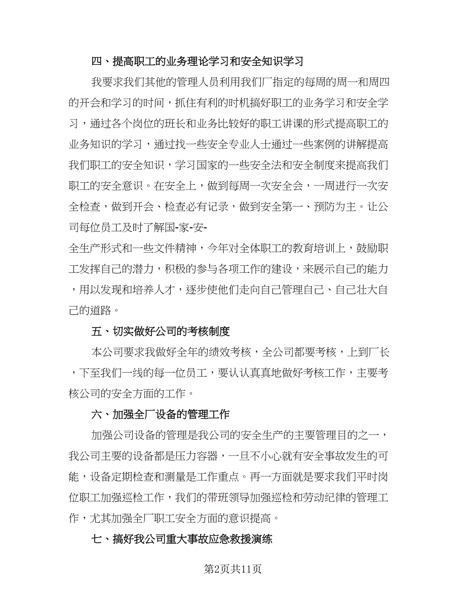 生产主管2023年个人年度工作计划标准范文（四篇）_第2页