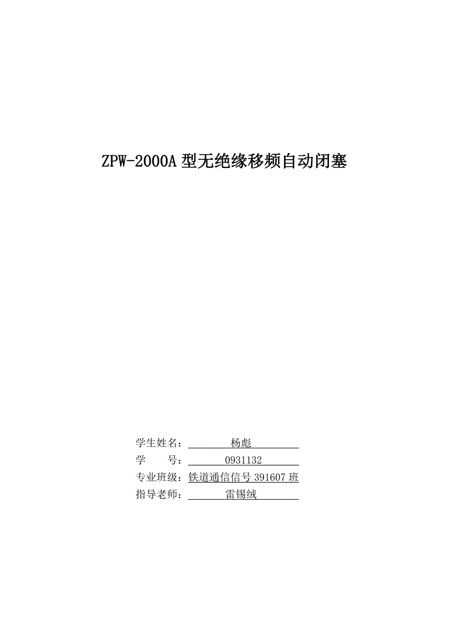 ZPW2000A型无绝缘移频自动闭塞_第1页