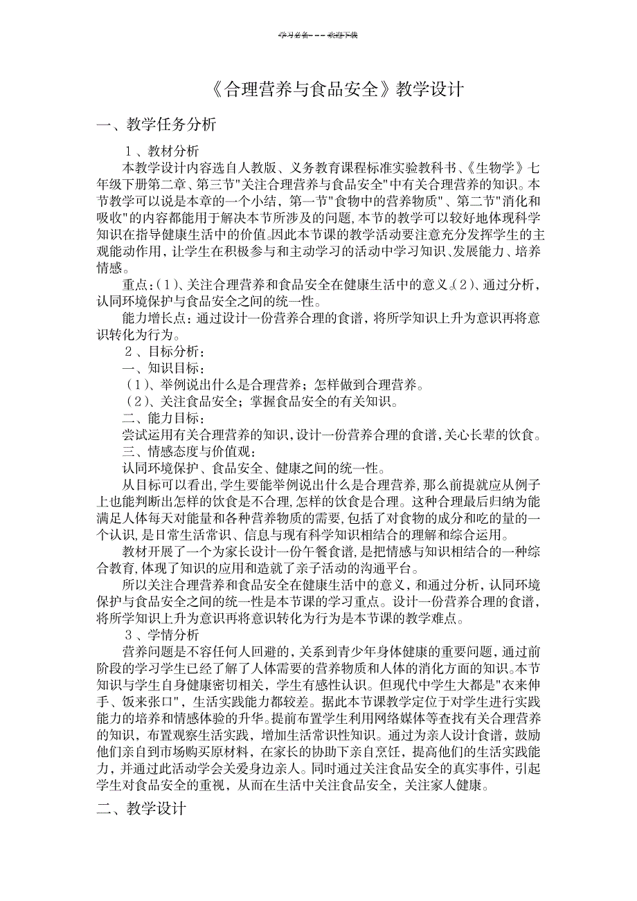 2023年新课标《合理营养与食品安全》精品教案_第1页