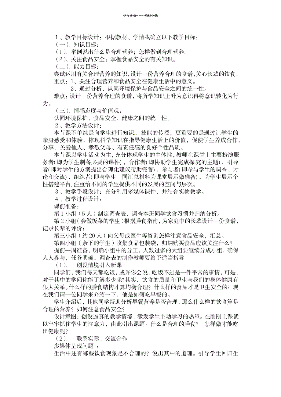 2023年新课标《合理营养与食品安全》精品教案_第2页