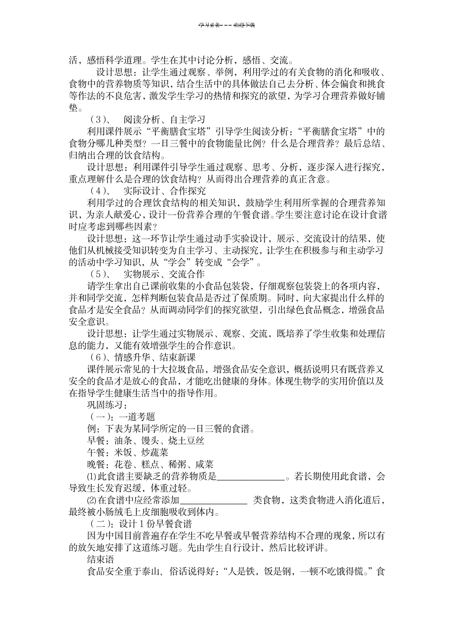 2023年新课标《合理营养与食品安全》精品教案_第3页