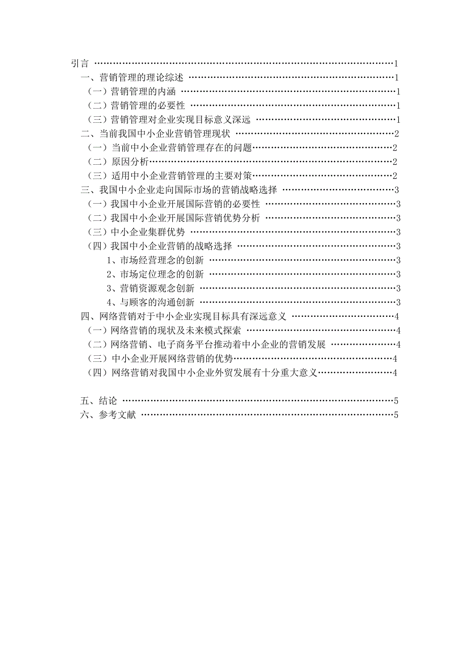 浅谈我国中小企业营销管理现状及_第2页