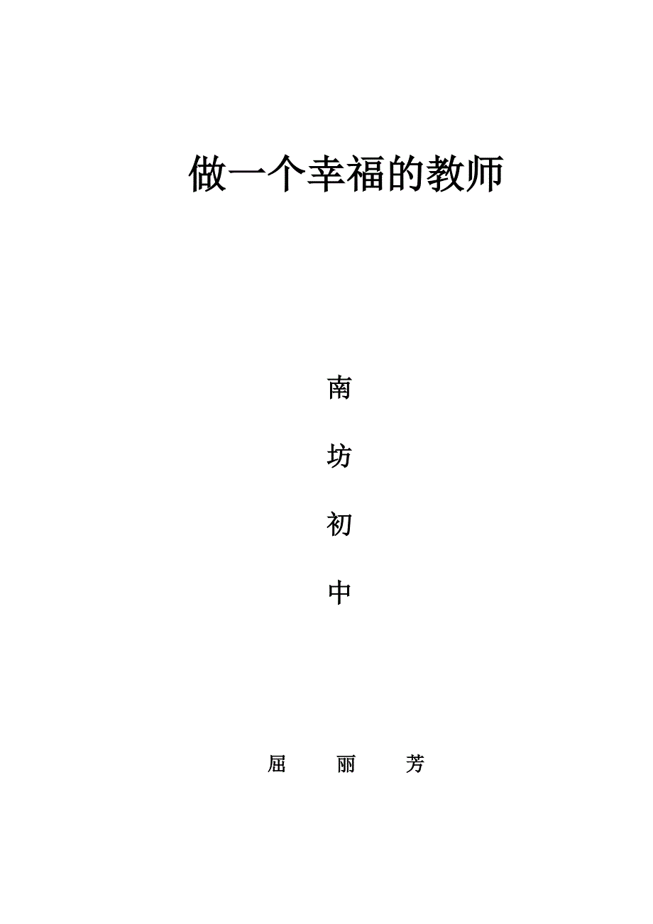 做一个幸福的教师.doc_第3页