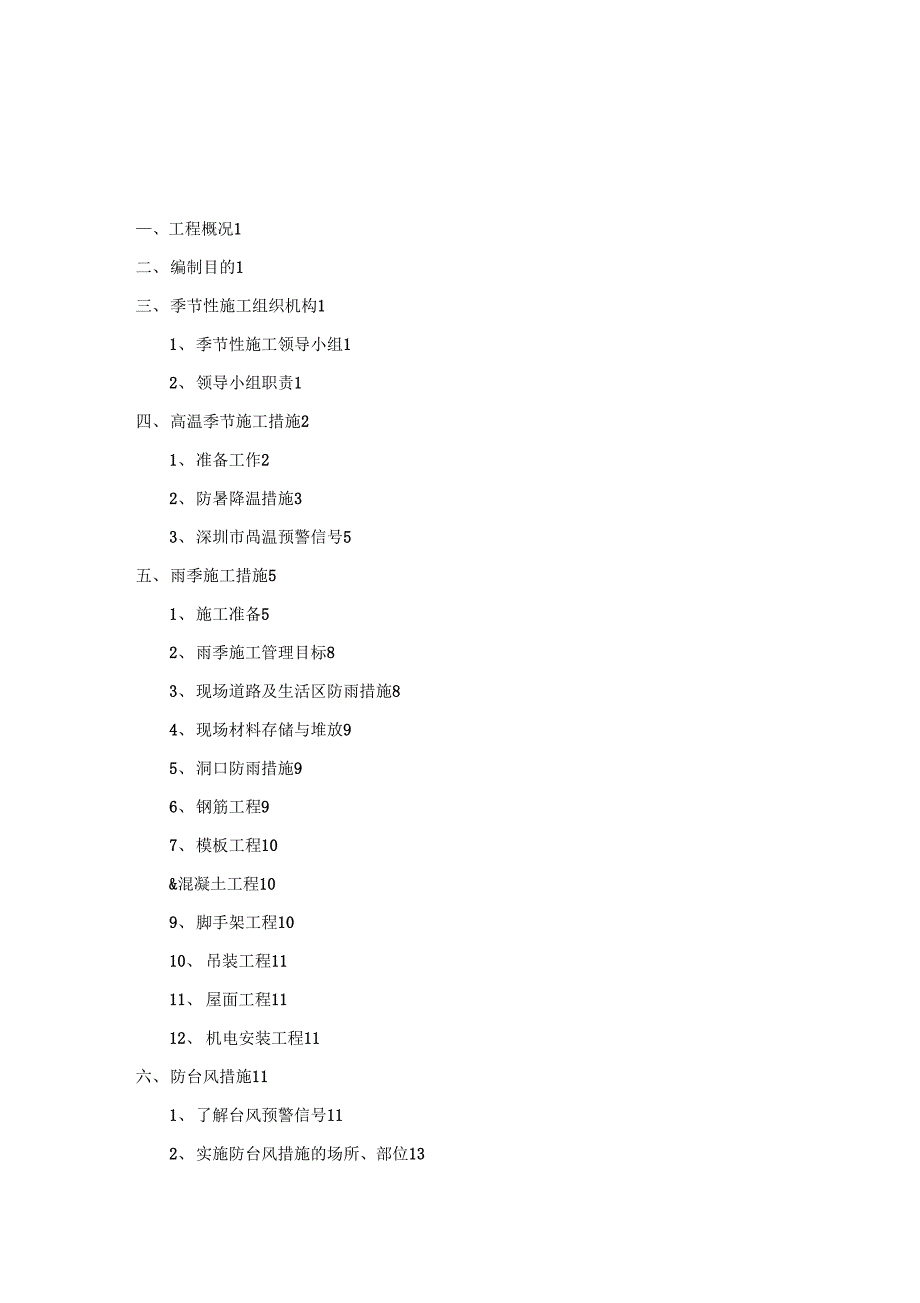 深圳工地季节性施工方案_第1页