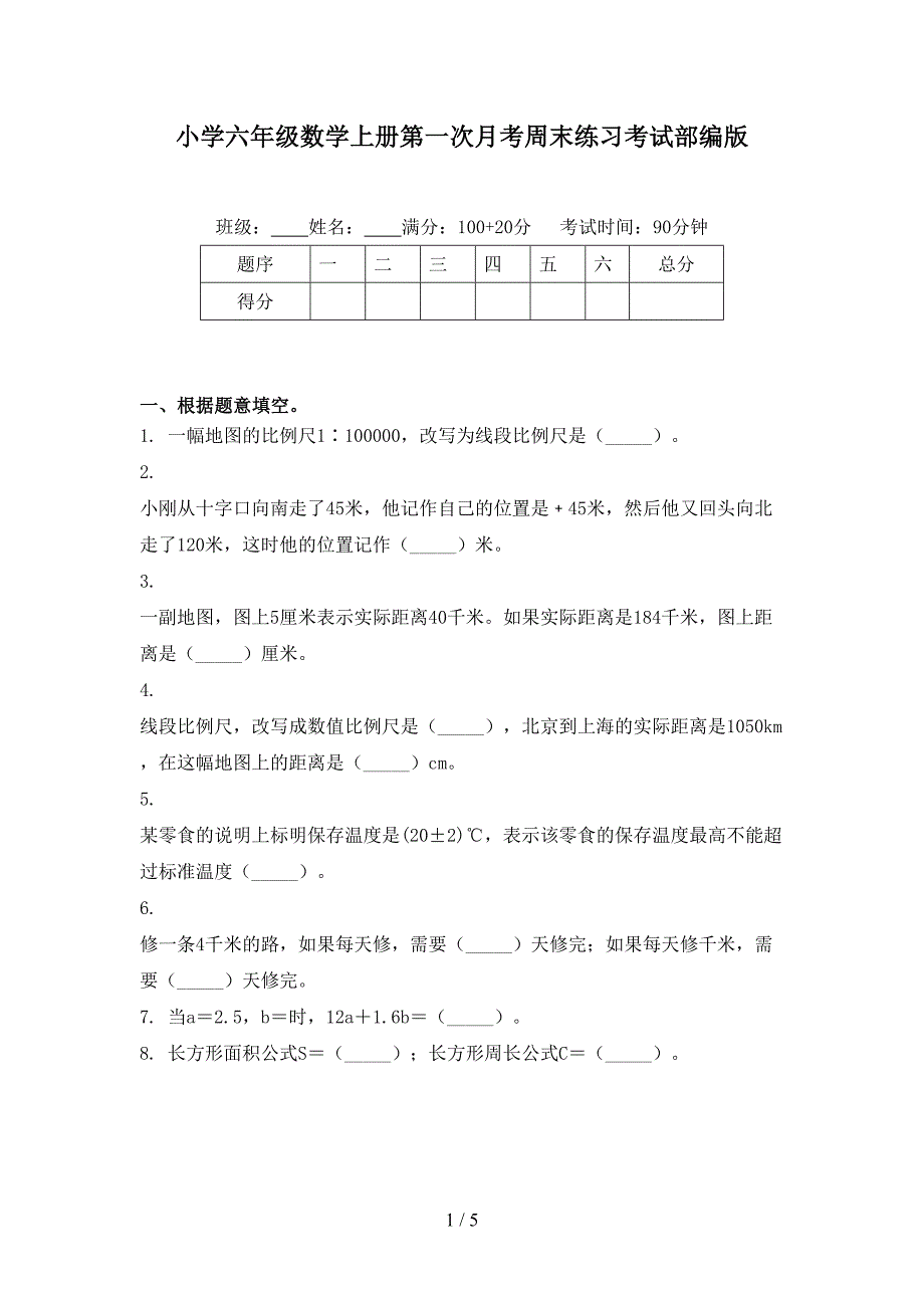 小学六年级数学上册第一次月考周末练习考试部编版_第1页