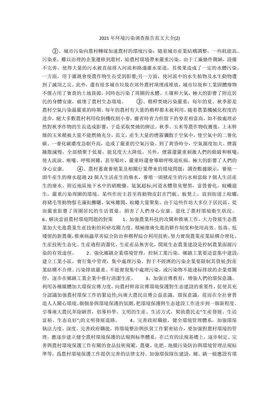 2022年环境污染调查报告范文大全_第1页