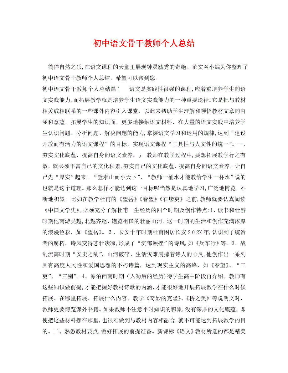 初中语文骨干教师个人总结2_第1页