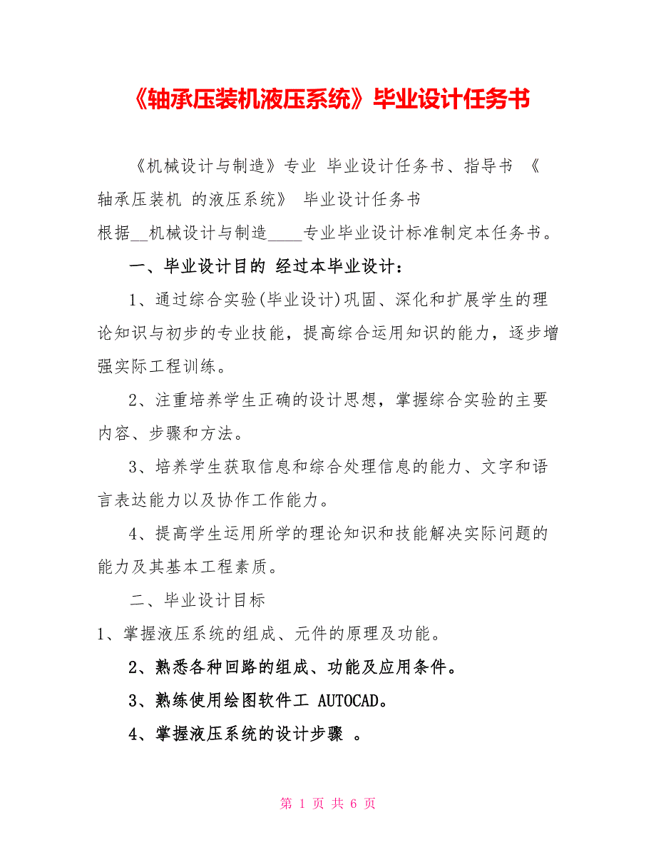 《轴承压装机液压系统》毕业设计任务书_第1页