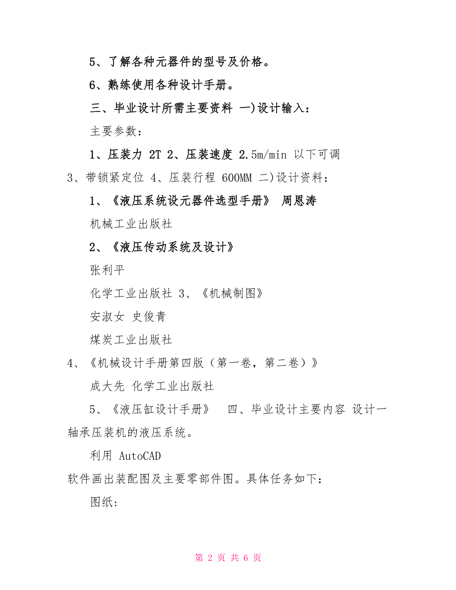 《轴承压装机液压系统》毕业设计任务书_第2页