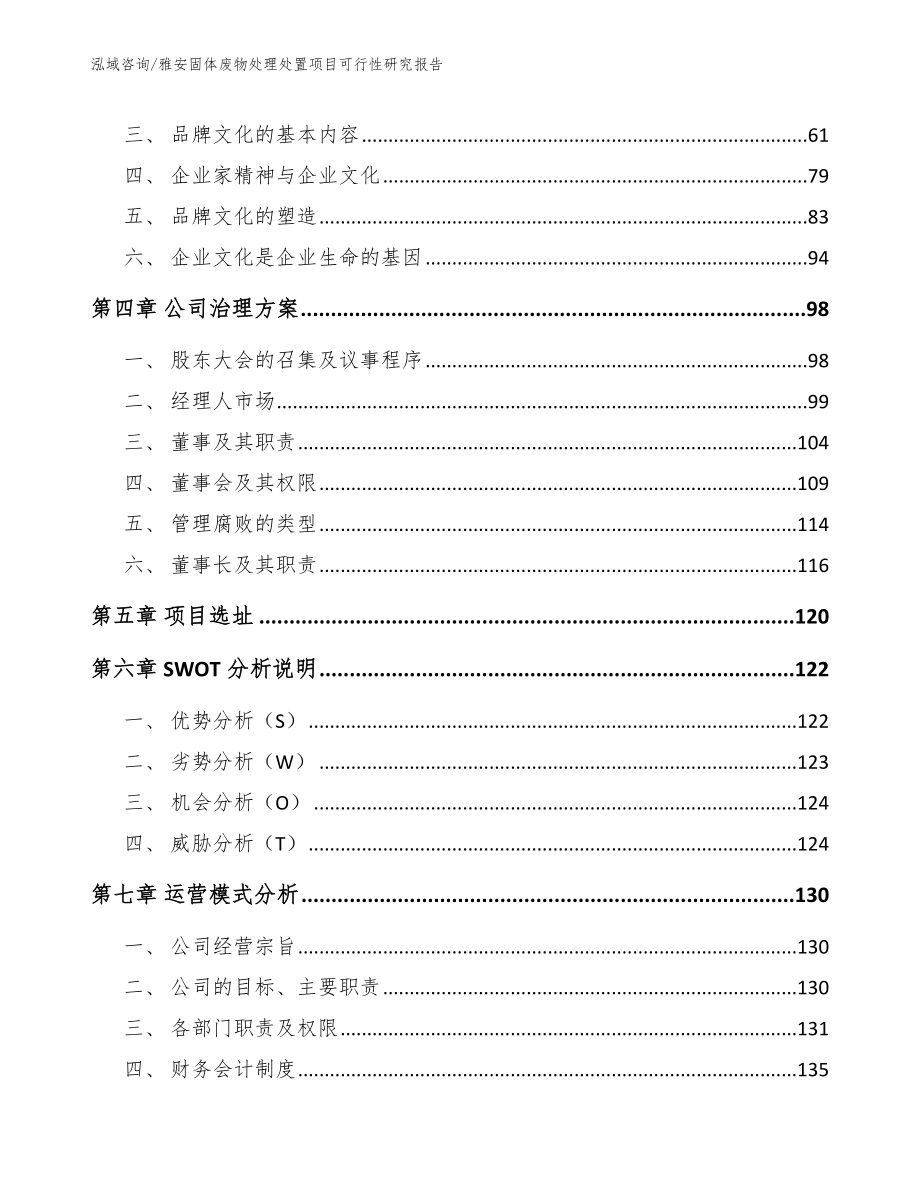 雅安固体废物处理处置项目可行性研究报告_模板参考_第3页