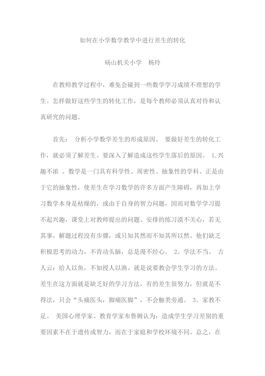 如何在小学数学教学中进行差生的转化_第1页