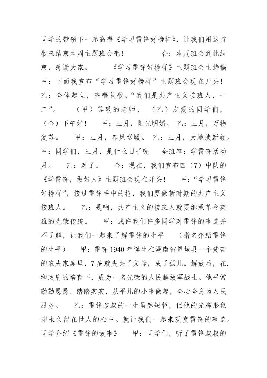 学习雷锋好榜样_《学习雷锋好榜样》主题班会主持稿.docx_第5页