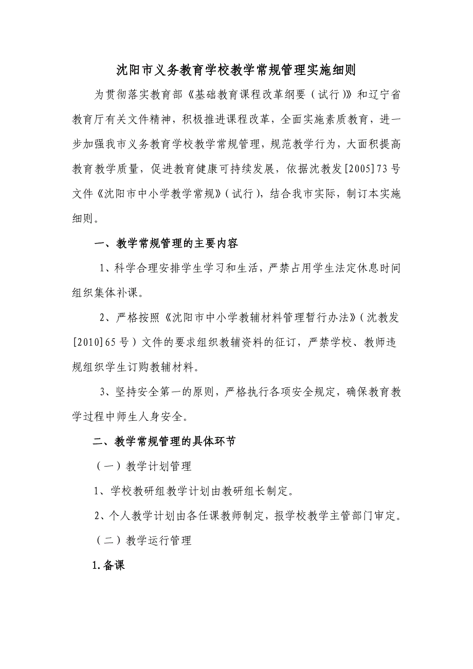 业务学习沈阳市义务教育学校教学常规管理实_第1页