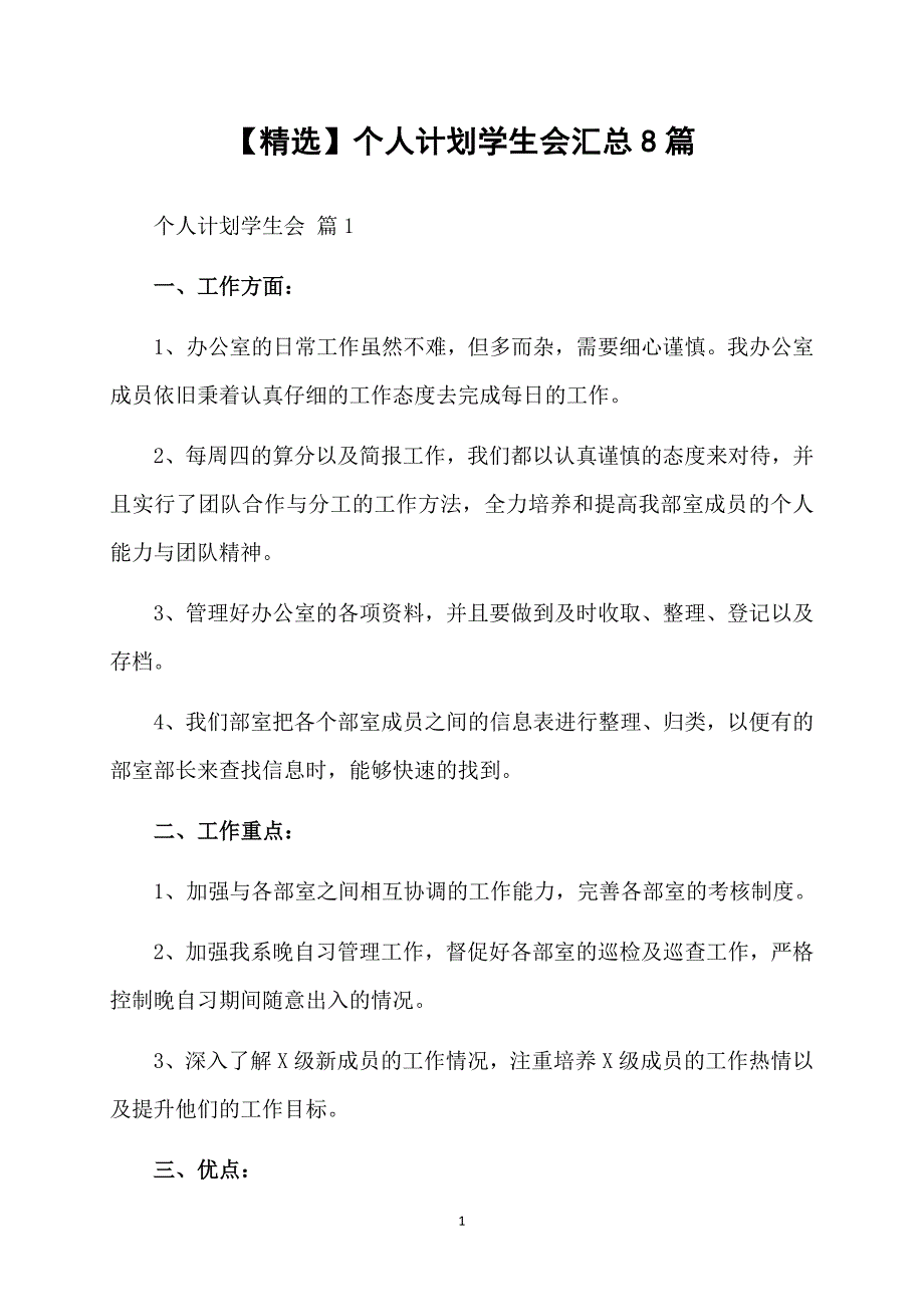 精选个人计划学生会汇总8篇_第1页