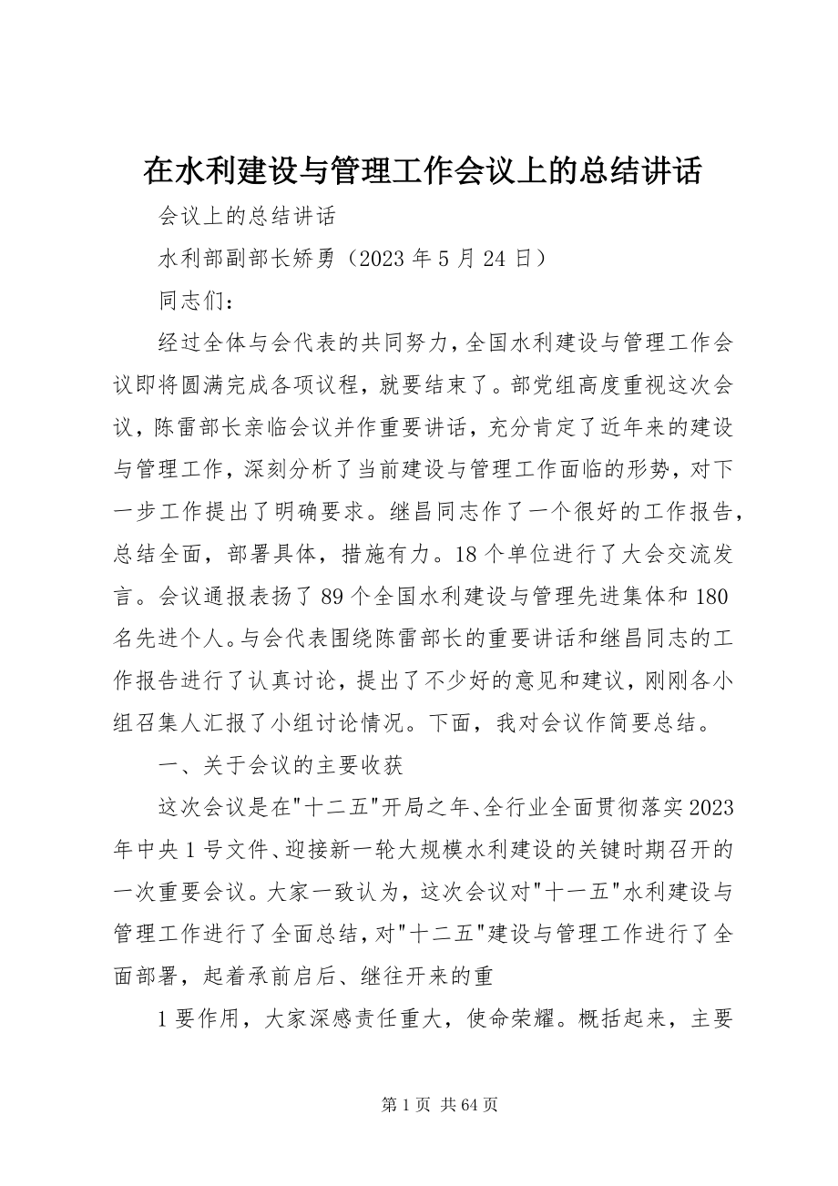 2023年在水利建设与管理工作会议上的总结致辞.docx_第1页