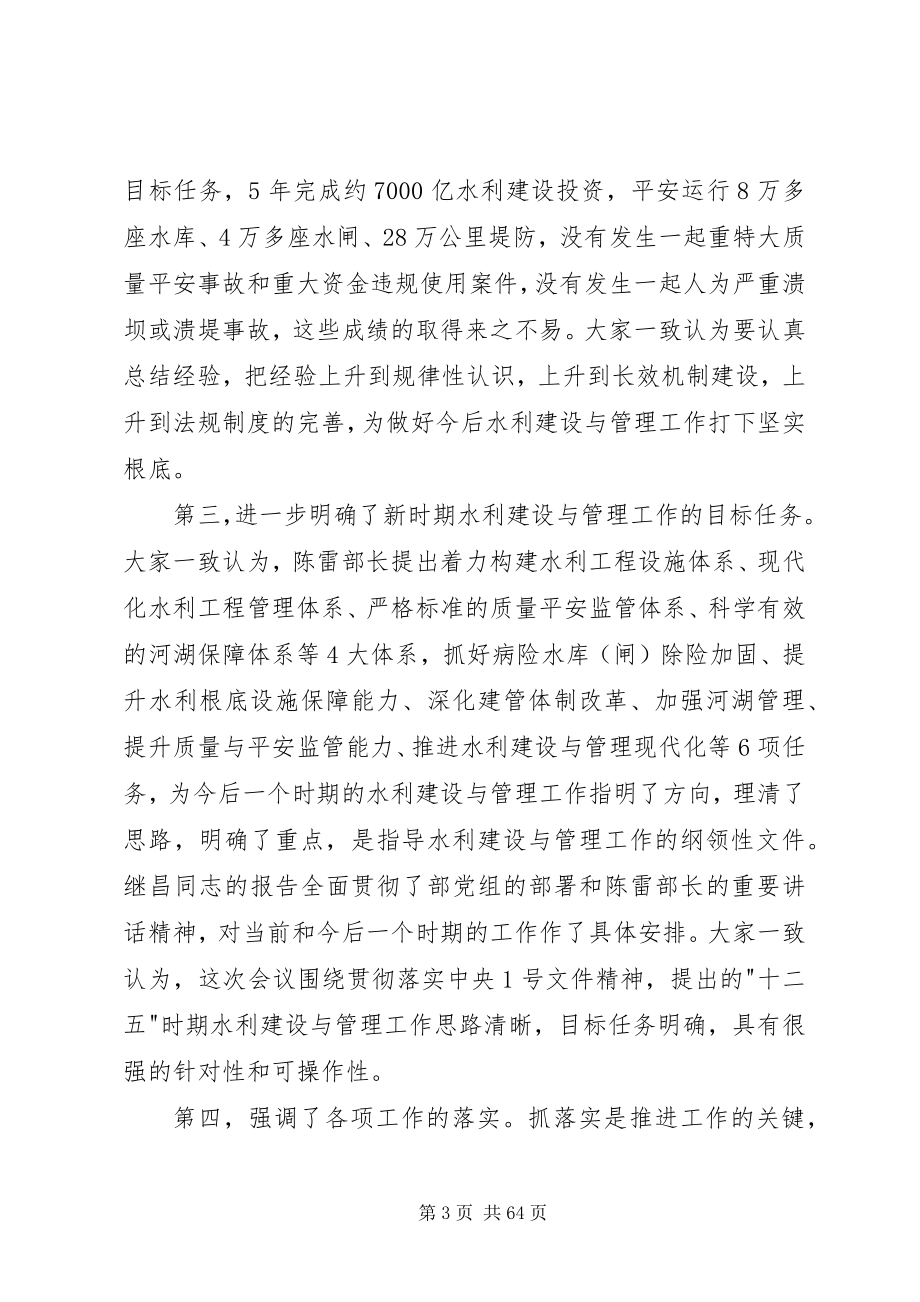 2023年在水利建设与管理工作会议上的总结致辞.docx_第3页