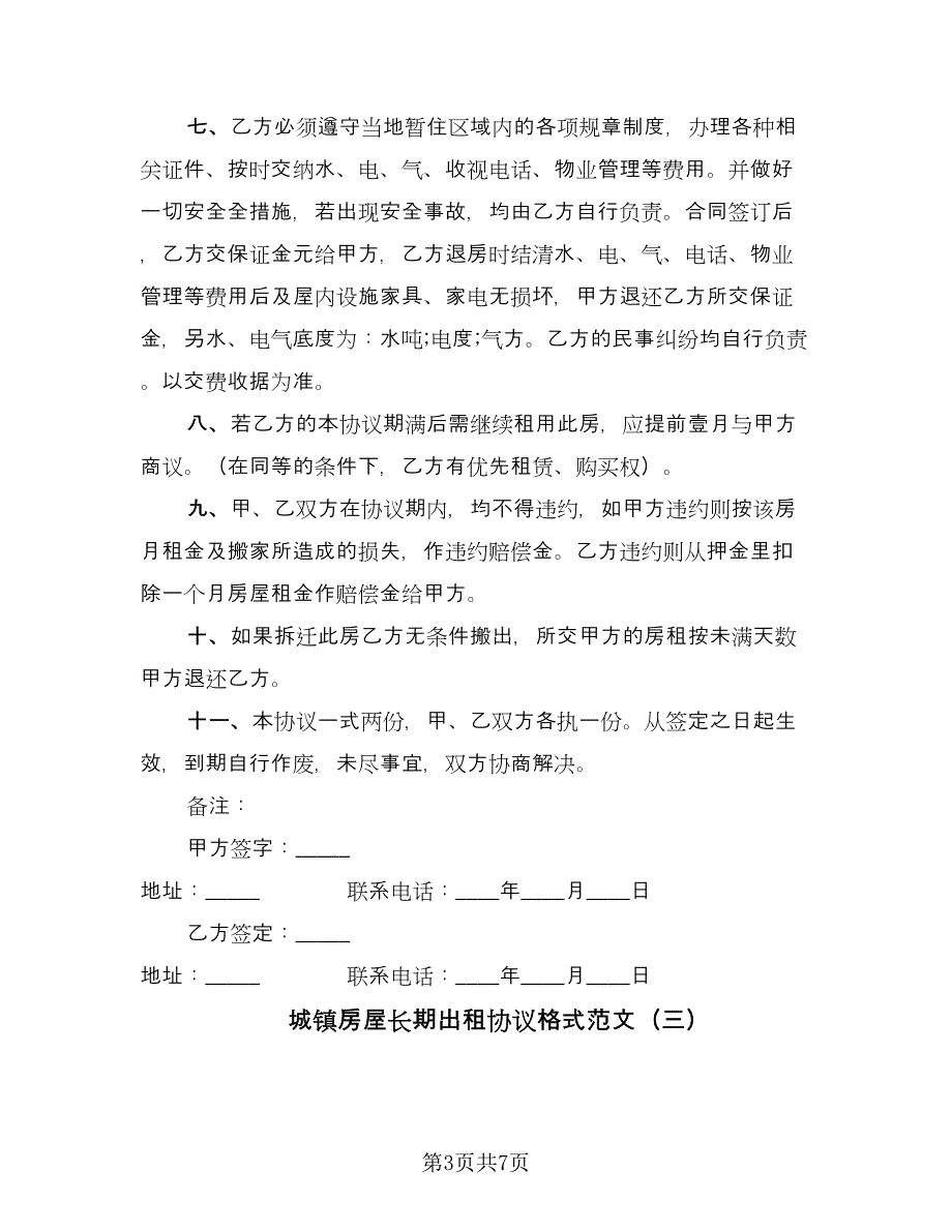 城镇房屋长期出租协议格式范文（三篇）.doc_第3页