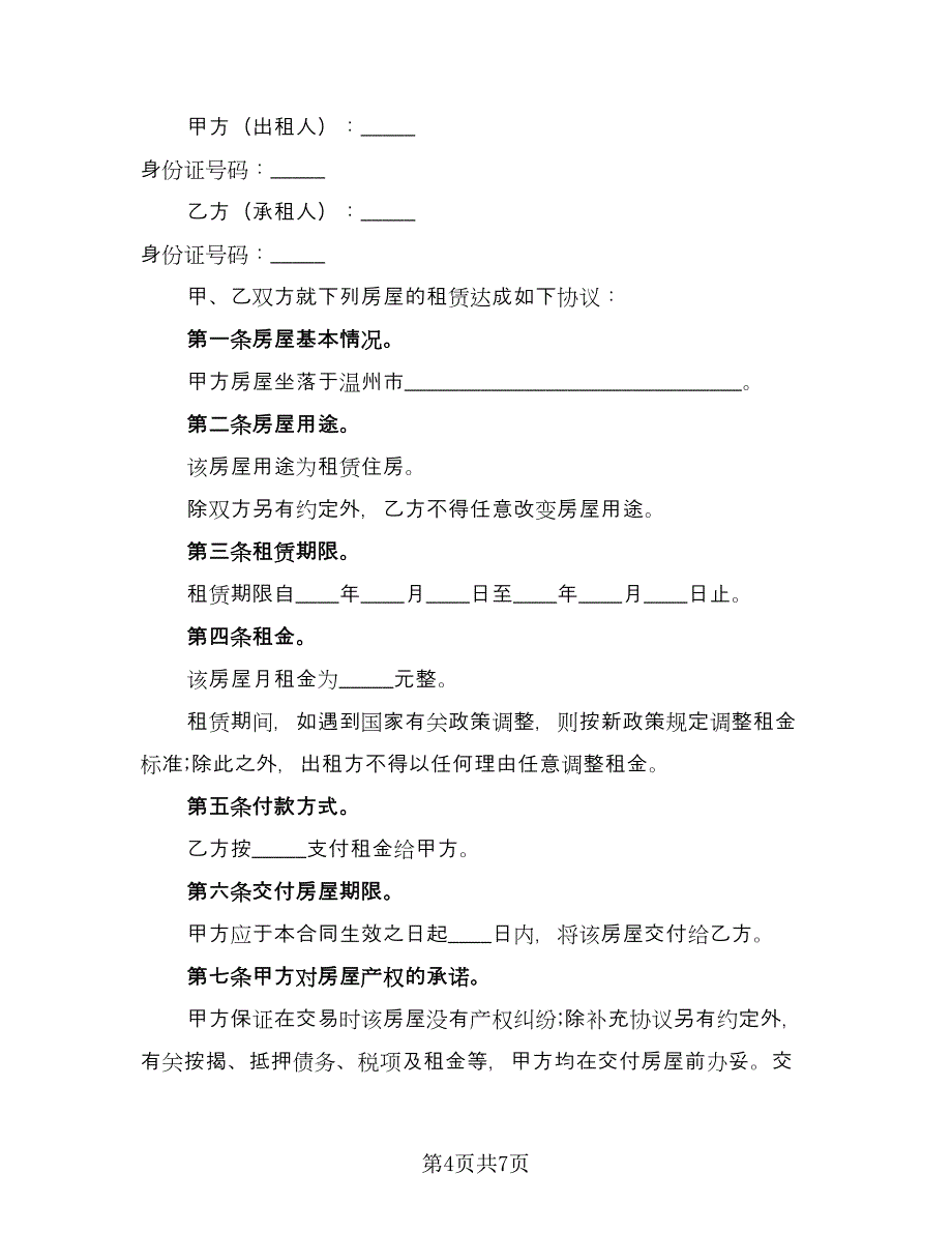 城镇房屋长期出租协议格式范文（三篇）.doc_第4页