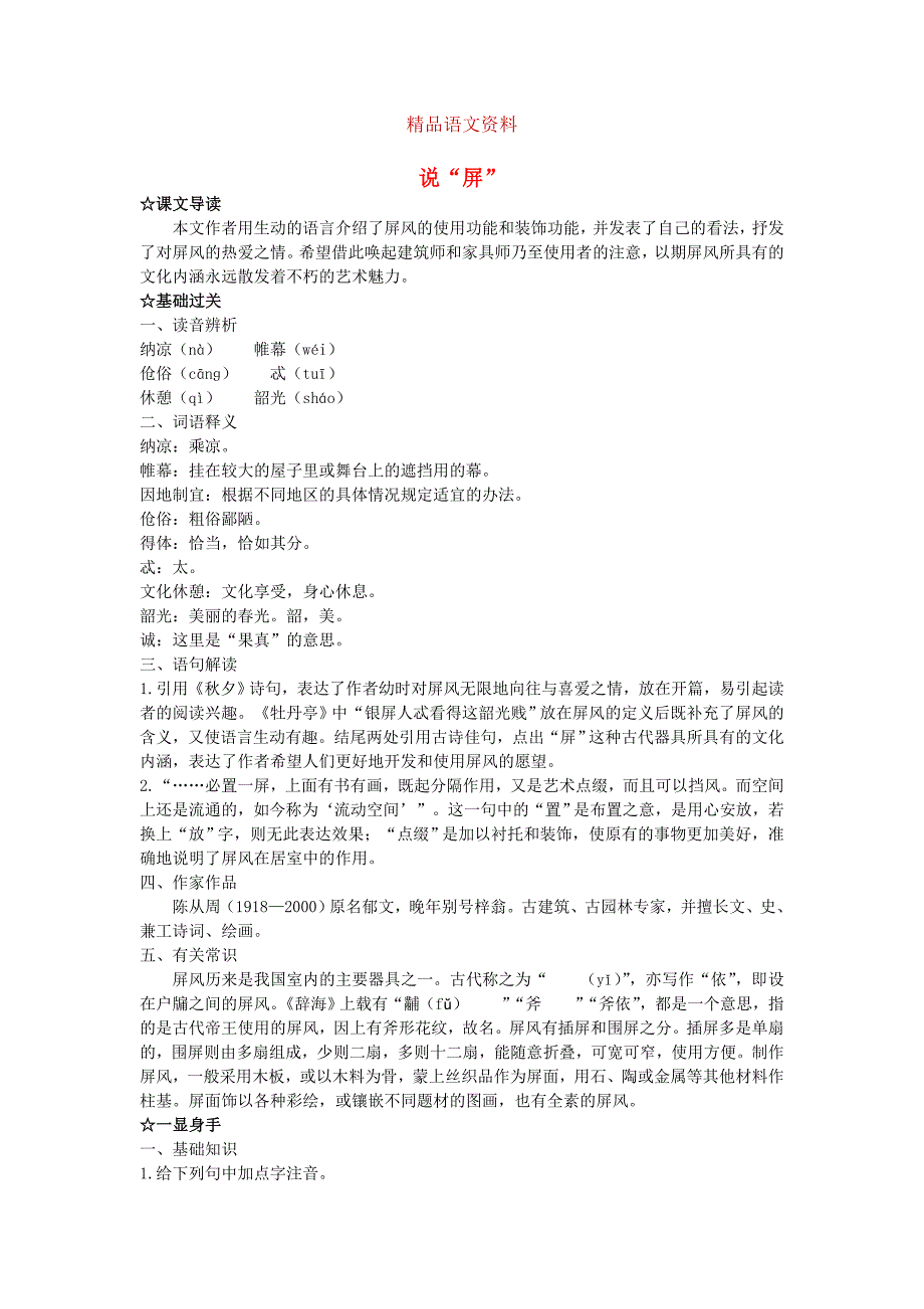 [附答案]八年级语文上册第15课说“屏”导学案人教版_第1页