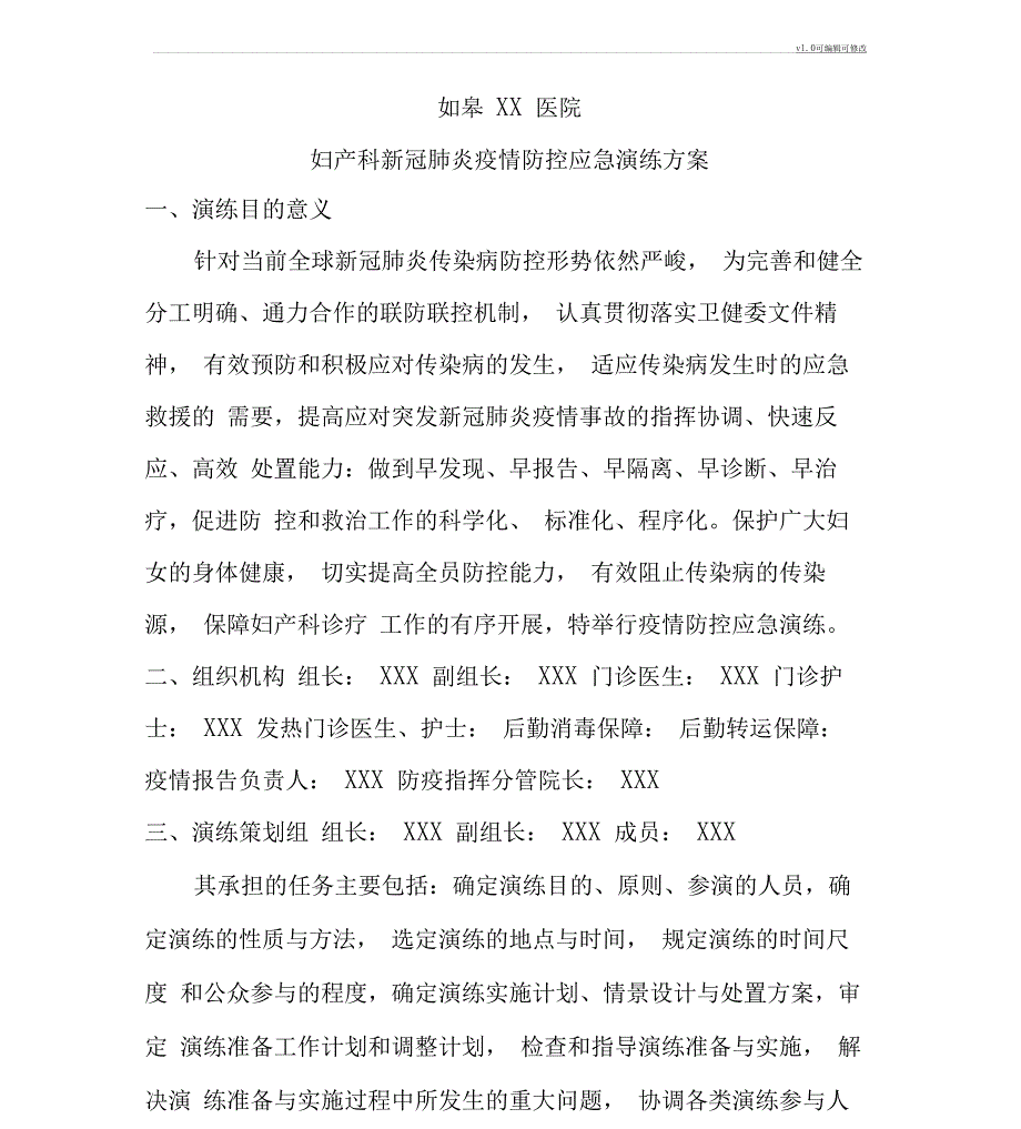 妇产科新冠肺炎疫情防控应急演练方案_第1页