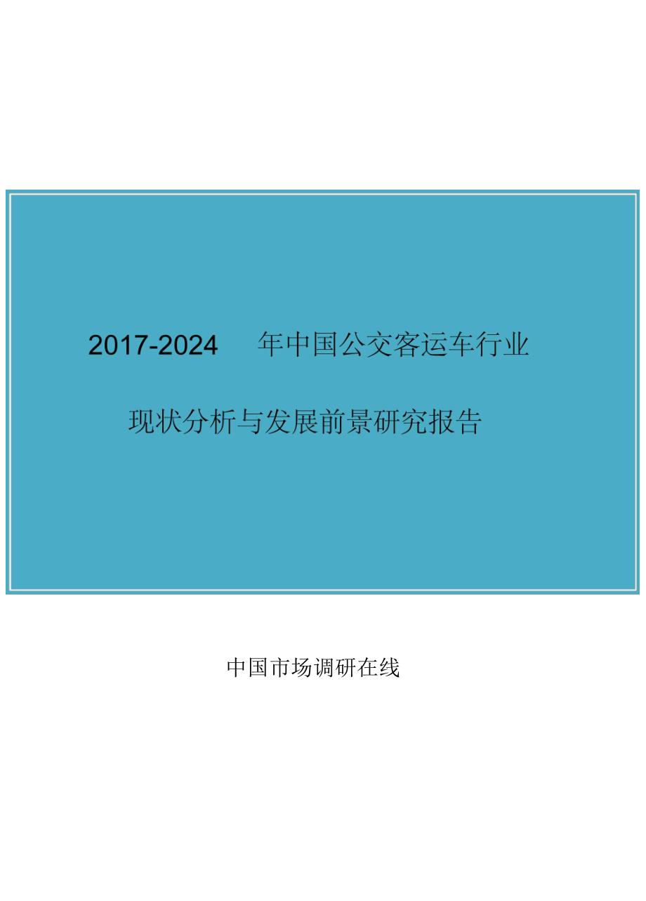 中国公交客运车行业分析报告_第1页