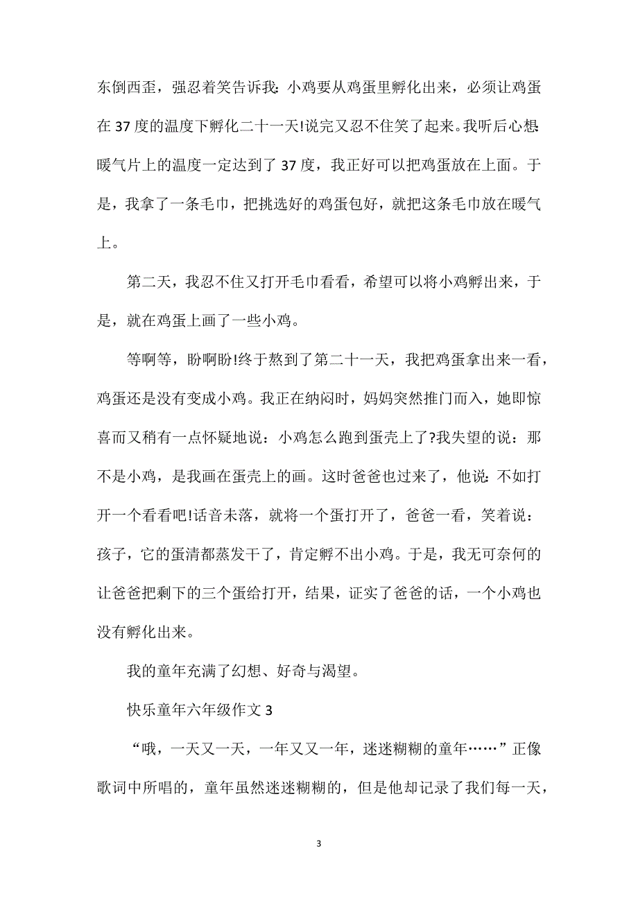 快乐童年六年级600字作文.doc_第3页