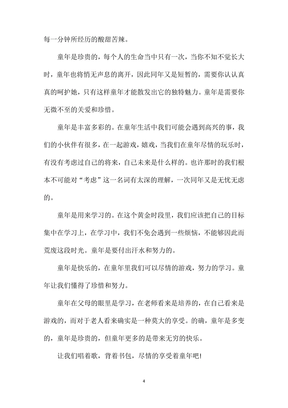 快乐童年六年级600字作文.doc_第4页