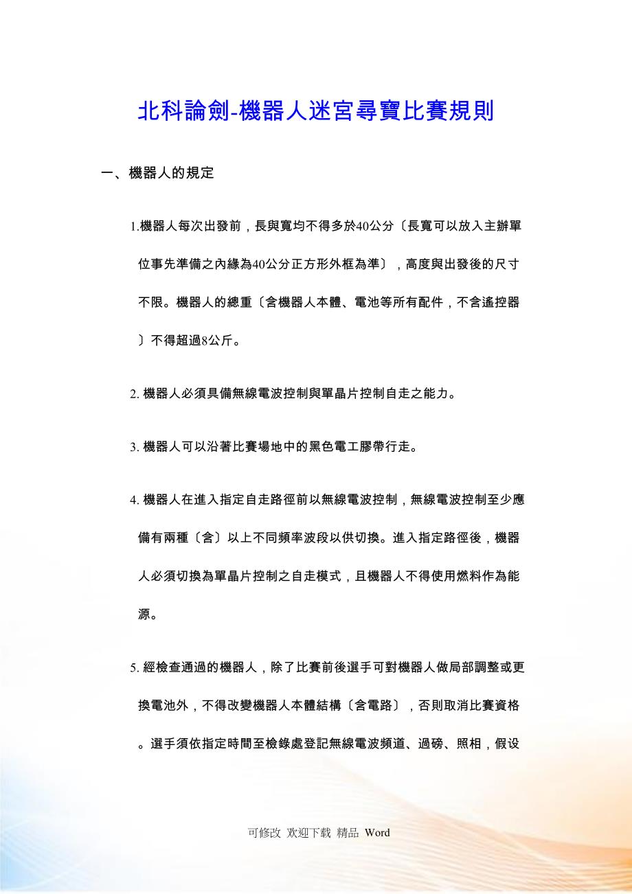 北科论剑机器人迷宫寻宝比赛规则_第1页