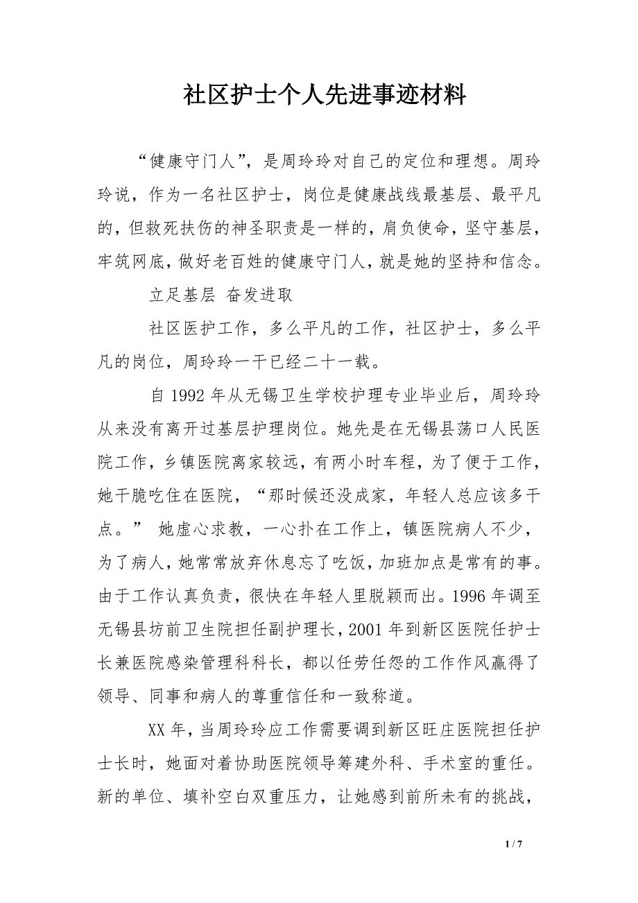 社区护士个人先进事迹材料_第1页